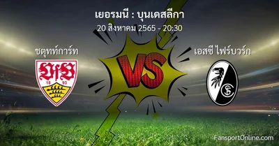 วิเคราะห์บอล บุนเดสลีกา ระหว่าง ชตุทท์การ์ท พบ เอสซี ไฟร์บวร์ก