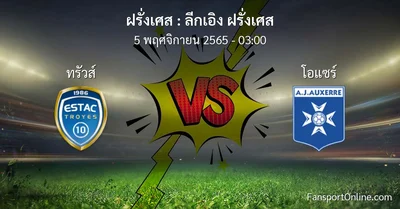 วิเคราะห์บอล ลีกเอิง ฝรั่งเศส ระหว่าง ทรัวส์ พบ โอแซร์ (5 พฤศจิกายน 2565)