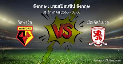 วิเคราะห์บอล แชมเปียนชิป อังกฤษ ระหว่าง วัตฟอร์ด พบ มิดเดิลส์เบรอ