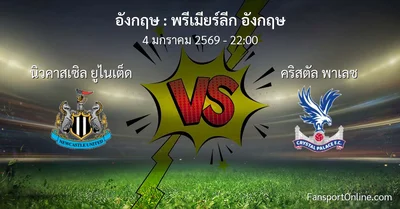 วิเคราะห์บอล พรีเมียร์ลีก อังกฤษ ระหว่าง นิวคาสเซิล ยูไนเต็ด พบ คริสตัล พาเลซ (4 มกราคม 2569)