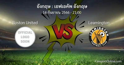 วิเคราะห์บอล เอฟเอคัพ อังกฤษ ระหว่าง Boston United พบ Leamington (16 กันยายน 2566)