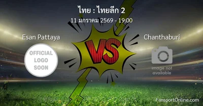 วิเคราะห์บอล ไทยลีก 2 ระหว่าง Esan Pattaya พบ Chanthaburi (11 มกราคม 2569)