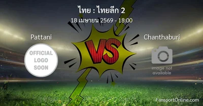 วิเคราะห์บอล ไทยลีก 2 ระหว่าง Pattani พบ Chanthaburi (18 เมษายน 2569)