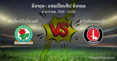 วิเคราะห์บอล แชมเปียนชิป อังกฤษ ระหว่าง แบล็กเบิร์นโรเวอส์ พบ ชาร์ลตันแอธเลติก (4 มกราคม 2569)