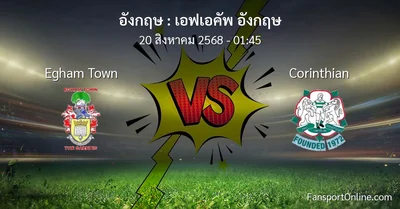วิเคราะห์บอล เอฟเอคัพ อังกฤษ ระหว่าง Egham Town พบ Corinthian (20 สิงหาคม 2568)