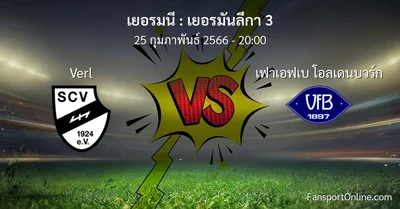 วิเคราะห์บอล เยอรมันลีกา 3 ระหว่าง Verl พบ เฟาเอฟเบ โอลเดนบวร์ก (25 กุมภาพันธ์ 2566)
