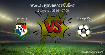 วิเคราะห์บอล ฟุตบอลกระชับมิตร ระหว่าง ปานามา พบ นิการากัว (11 มิถุนายน 2566)
