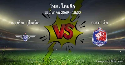 วิเคราะห์บอล ไทยลีก ระหว่าง แบงค็อก ยูไนเต็ด พบ การท่าเรือ (15 มีนาคม 2569)