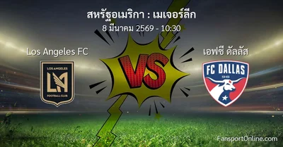 วิเคราะห์บอล เมเจอร์ลีก ระหว่าง Los Angeles FC พบ เอฟซี ดัลลัส (8 มีนาคม 2569)