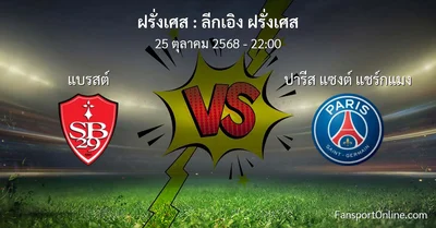 วิเคราะห์บอล ลีกเอิง ฝรั่งเศส ระหว่าง แบรสต์ พบ ปารีส แซงต์ แชร์กแมง (25 ตุลาคม 2568)
