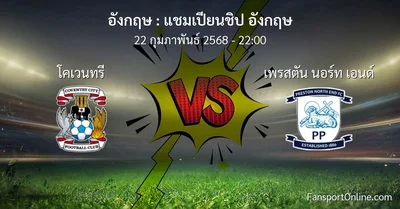 วิเคราะห์บอล แชมเปียนชิป อังกฤษ ระหว่าง โคเวนทรี พบ เพรสตัน นอร์ท เอนด์ (22 กุมภาพันธ์ 2568)