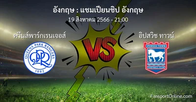 วิเคราะห์บอล แชมเปียนชิป อังกฤษ ระหว่าง ควีนส์พาร์กเรนเจอส์ พบ อิปสวิช ทาวน์ (19 สิงหาคม 2566)
