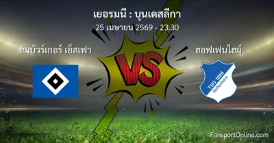 วิเคราะห์บอล บุนเดสลีกา ระหว่าง ฮัมบัวร์เกอร์ เอ็สเฟา พบ ฮอฟเฟนไฮม์ (25 เมษายน 2569)
