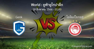 วิเคราะห์บอล ยูฟ่ายูโรปาลีก ระหว่าง Genk พบ โอลิมเปียกอส (18 สิงหาคม 2566)