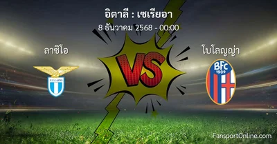 วิเคราะห์บอล เซเรียอา ระหว่าง ลาซิโอ พบ โบโลญญ่า (8 ธันวาคม 2568)