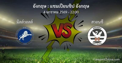 วิเคราะห์บอล แชมเปียนชิป อังกฤษ ระหว่าง มิลล์วอลล์ พบ สวอนซี (4 มกราคม 2569)
