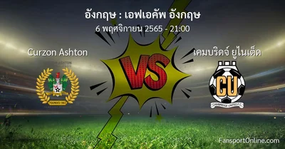 วิเคราะห์บอล เอฟเอคัพ อังกฤษ ระหว่าง Curzon Ashton พบ เคมบริดจ์ ยูไนเต็ด (6 พฤศจิกายน 2565)