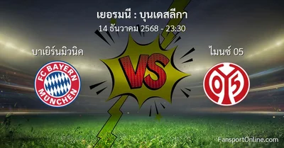วิเคราะห์บอล บุนเดสลีกา ระหว่าง บาเยิร์นมิวนิค พบ ไมนซ์ 05 (14 ธันวาคม 2568)