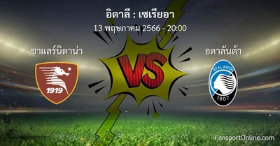 วิเคราะห์บอล เซเรียอา ระหว่าง ซาแลร์นิตาน่า พบ อตาลันต้า (13 พฤษภาคม 2566)