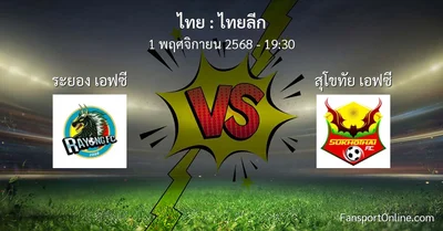 วิเคราะห์บอล ไทยลีก ระหว่าง ระยอง เอฟซี พบ สุโขทัย เอฟซี (1 พฤศจิกายน 2568)