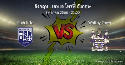 วิเคราะห์บอล เอฟเอ โทรฟี่ อังกฤษ ระหว่าง Radcliffe พบ Whitby Town (7 ตุลาคม 2566)