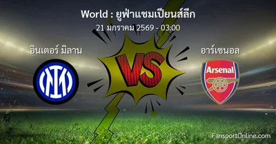 วิเคราะห์บอล ยูฟ่าแชมเปียนส์ลีก ระหว่าง อินเตอร์ มิลาน พบ อาร์เซนอล (21 มกราคม 2569)