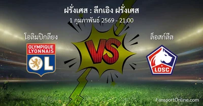 วิเคราะห์บอล ลีกเอิง ฝรั่งเศส ระหว่าง โอลิมปิกลียง พบ ล็อสก์ลีล (1 กุมภาพันธ์ 2569)