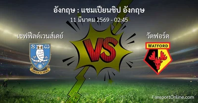 วิเคราะห์บอล แชมเปียนชิป อังกฤษ ระหว่าง เชฟฟีลด์เวนส์เดย์ พบ วัตฟอร์ด (11 มีนาคม 2569)