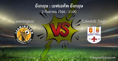 วิเคราะห์บอล เอฟเอคัพ อังกฤษ ระหว่าง Leamington พบ Coleshill Town (2 กันยายน 2566)