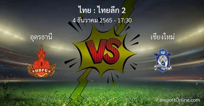 วิเคราะห์บอล ไทยลีก 2 ระหว่าง อุดรธานี พบ เชียงใหม่ (4 ธันวาคม 2565)