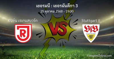 วิเคราะห์บอล เยอรมันลีกา 3 ระหว่าง ยาห์น เรเกนสบวร์ก พบ Stuttgart II (25 ตุลาคม 2568)
