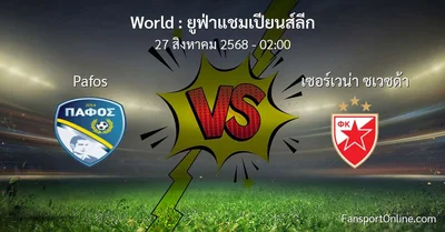 วิเคราะห์บอล ยูฟ่าแชมเปียนส์ลีก ระหว่าง Pafos พบ เซอร์เวน่า ซเวซด้า (27 สิงหาคม 2568)