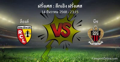 วิเคราะห์บอล ลีกเอิง ฝรั่งเศส ระหว่าง ล็องส์ พบ นีซ (14 ธันวาคม 2568)