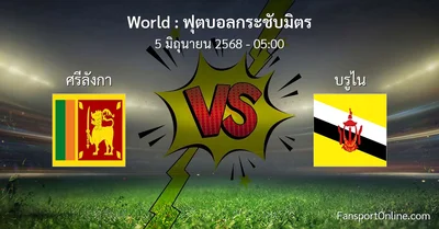วิเคราะห์บอล ฟุตบอลกระชับมิตร ระหว่าง ศรีลังกา พบ บรูไน (5 มิถุนายน 2568)