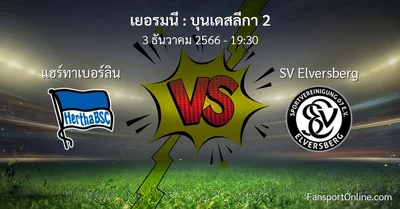 วิเคราะห์บอล บุนเดสลีกา 2 ระหว่าง แฮร์ทาเบอร์ลิน พบ SV Elversberg (3 ธันวาคม 2566)