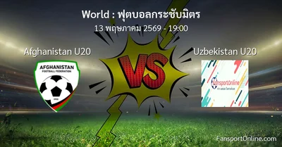 วิเคราะห์บอล ฟุตบอลกระชับมิตร ระหว่าง Afghanistan U20 พบ Uzbekistan U20 (13 พฤษภาคม 2569)