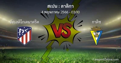 วิเคราะห์บอล ลาลิกา ระหว่าง อัตเลติโกเดมาดริด พบ กาดิซ (4 พฤษภาคม 2566)