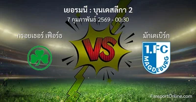 วิเคราะห์บอล บุนเดสลีกา 2 ระหว่าง กรอยเธอร์ เฟือร์ธ พบ มักเดเบิร์ก (7 กุมภาพันธ์ 2569)