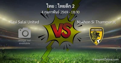 วิเคราะห์บอล ไทยลีก 2 ระหว่าง Rasi Salai United พบ Nakhon Si Thammarat (4 กุมภาพันธ์ 2569)