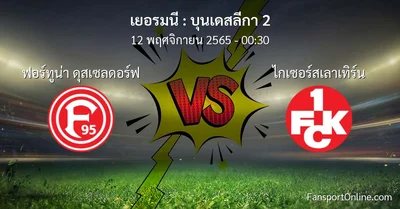 วิเคราะห์บอล บุนเดสลีกา 2 ระหว่าง ฟอร์ทูน่า ดุสเซลดอร์ฟ พบ ไกเซอร์สเลาเทิร์น (12 พฤศจิกายน 2565)
