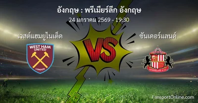 วิเคราะห์บอล พรีเมียร์ลีก อังกฤษ ระหว่าง เวสต์แฮมยูไนเต็ด พบ ซันเดอร์แลนด์ (24 มกราคม 2569)