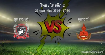 วิเคราะห์บอล ไทยลีก 2 ระหว่าง สุพรรณบุรี พบ อุดรธานี (25 กุมภาพันธ์ 2566)