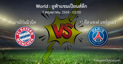 วิเคราะห์บอล ยูฟ่าแชมเปียนส์ลีก ระหว่าง บาเยิร์นมิวนิค พบ ปารีส แซงต์ แชร์กแมง (7 พฤษภาคม 2569)