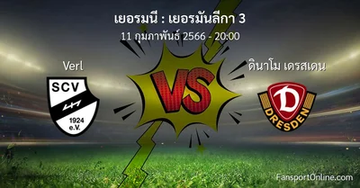 วิเคราะห์บอล เยอรมันลีกา 3 ระหว่าง Verl พบ ดินาโม เดรสเดน (11 กุมภาพันธ์ 2566)
