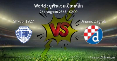 วิเคราะห์บอล ยูฟ่าแชมเปียนส์ลีก ระหว่าง Shkupi 1927 พบ Dinamo Zagreb