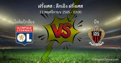 วิเคราะห์บอล ลีกเอิง ฝรั่งเศส ระหว่าง โอลิมปิกลียง พบ นีซ (12 พฤศจิกายน 2565)