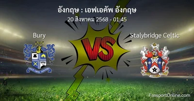 วิเคราะห์บอล เอฟเอคัพ อังกฤษ ระหว่าง Bury พบ Stalybridge Celtic (20 สิงหาคม 2568)