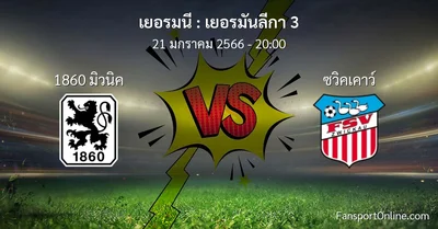 วิเคราะห์บอล เยอรมันลีกา 3 ระหว่าง 1860 มิวนิค พบ ซวิคเคาว์ (21 มกราคม 2566)