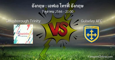 วิเคราะห์บอล เอฟเอ โทรฟี่ อังกฤษ ระหว่าง Gainsborough Trinity พบ Guiseley AFC (7 ตุลาคม 2566)