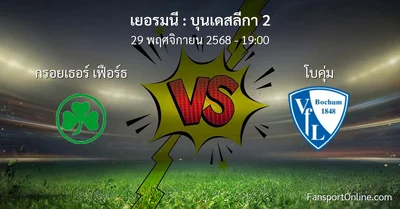 วิเคราะห์บอล บุนเดสลีกา 2 ระหว่าง กรอยเธอร์ เฟือร์ธ พบ โบคุ่ม (29 พฤศจิกายน 2568)